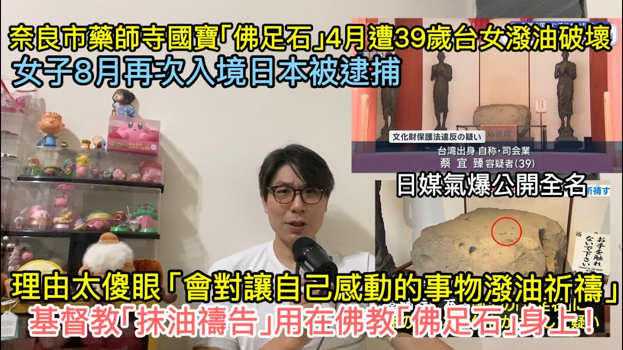台灣女主持到訪奈良市藥師寺潑油破壞國寶「佛足石」/8月份再次入境日本被逮捕/理由太傻眼「會對讓自己感動的事物潑油祈禱」/基督教「抹油禱告」用在佛教「佛足石」身上 縮圖