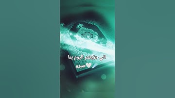 ارح سمعك تلاوة هادئة بصوت جميل اجمل ايات الله ❤اني جزيتهم اليوم بما صبرو #حالات_واتس #ستوريات #quran