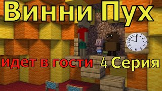 Винни Пух  идет в гости  4 серия. Майнкрафт анимация. Animations Minecraft