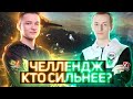 ЧЕЛЛЕНДЖ SERVER против _NIDIN_  ( ОТ ХЕЙТЕРА )