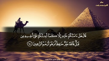 تلاوة من الشيخ الكبير محمد رفعت لسورة يوسف ٥٣-٨٢