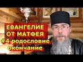 Евангелие от Матфея с Толкованием. Родословие Христа Священник отвечает на вопросы. Батюшка Онлайн.