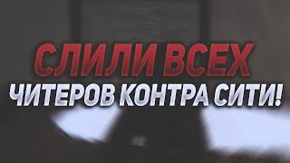 Наконец-таки раскрыли всех читеров! (Нет)