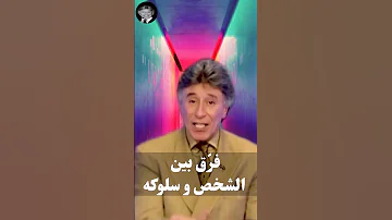 اختلاف بين الشخص وأسلوبه د إبراهيم الفقي 
