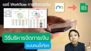 แชร์วิธีการจัดการเงิน (แบบคนขี้เกียจ) [ My Financial Workflow ]