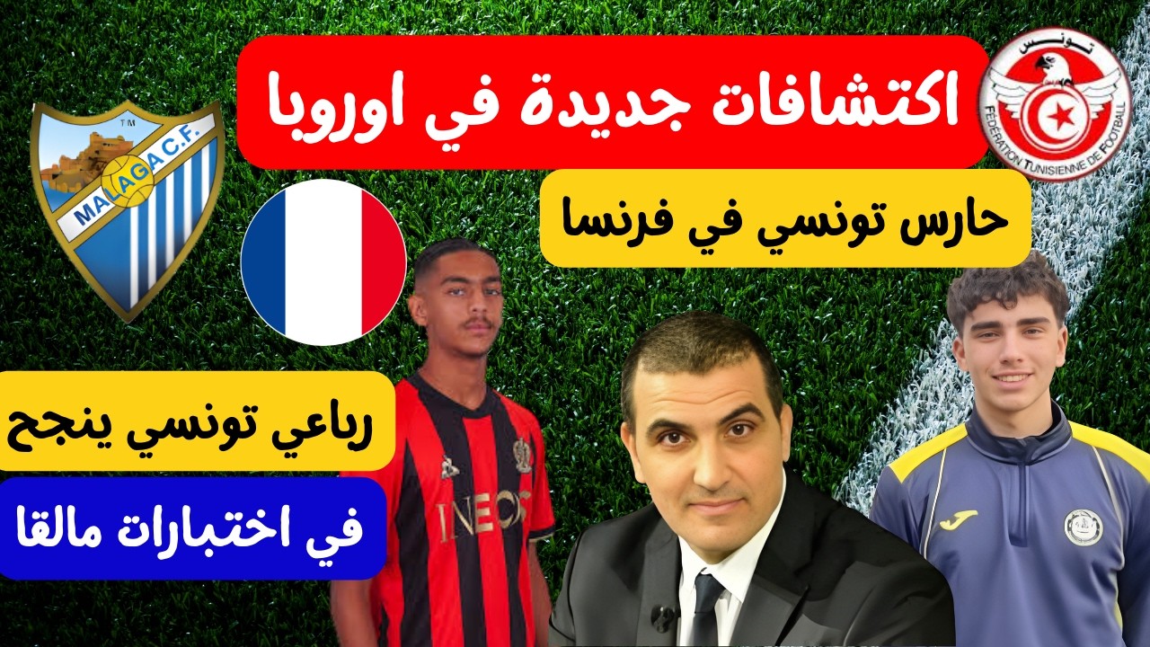 رباعي تونسي ينجح في اختبارات مالقا الاسباني 🔥⚽ ابن لطفي السليمي حارس في فرنسا شهين الغريسي لاعب نيس