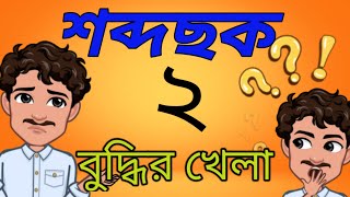 শব্দছক // শব্দের খেলা // Bangla word game screenshot 1
