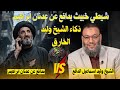 شيطي خبيث يدافع عن عدنان ابراهيم ذكاء الشيخ وليد اسماعيل الخارق شيطي خبيث يدافع عن عدنان ابراهيم ذكاء الشيخ وليد اسماعيل الخارق