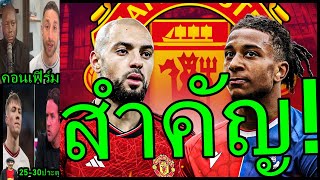 คุยสำคัญอัมราบัต! ยังลุ้นเซ็นถาวรไหม-เจรจาเบื้องต้นปีกตัวเก่งแล้ว สรุปข่าว เทียร์1เปิดอนาคตเทนฮาก