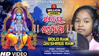 Sankhipte Ramakatha / Ram Bhajan / Ayodhya Ram Mandir / Jay Sriram / Dalismita / MTC Odia