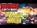 Трансформеры Войны на Земле (Transformers Earth Wars) - ч.5 - Больше Мощи