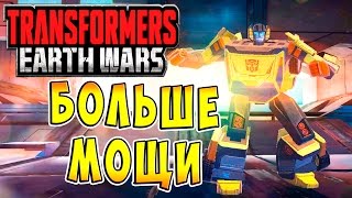 Мультсериал Трансформеры Войны на Земле Transformers Earth Wars ч5 Больше Мощи
