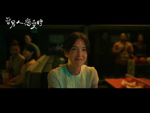 Man In Love《當男人戀愛時》– TaiwanFilmFest 2021