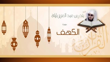 القران الكريم بصوت القارئ الشيخ بندر بن عبد العزيز بليلة - سورة الكهف
