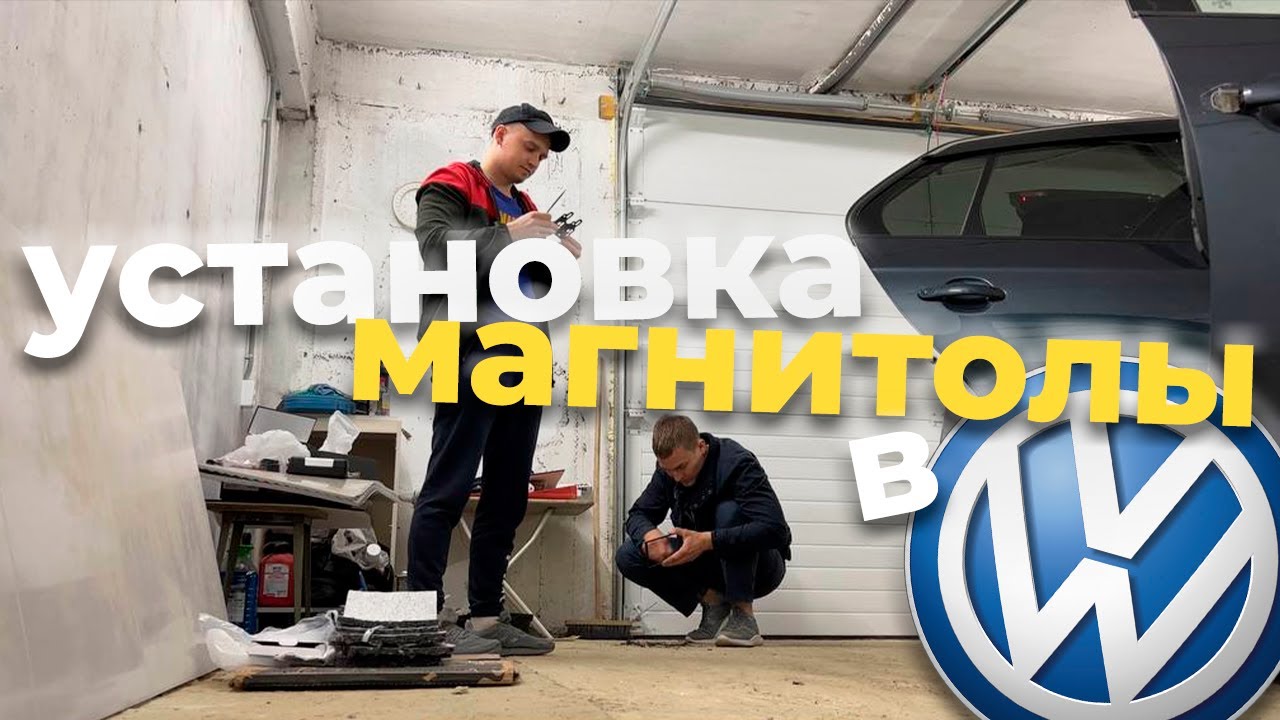 Установка автомагнитолы на андроиде в Volkswagen Jetta / УСТАНОВКА ...