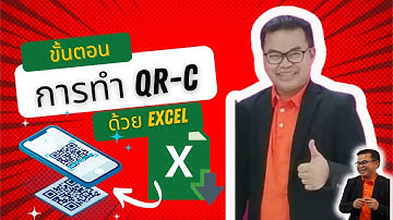 การทำ QR Code ด้วย excel @money.man.channel.