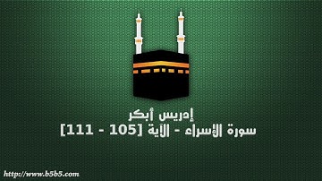 إدريس أبكر - سورة الإسراء - الآية [105 - 111]
