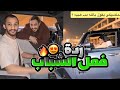 سنابات فالكون ردة فعل الشباب على سيارة أوبلز