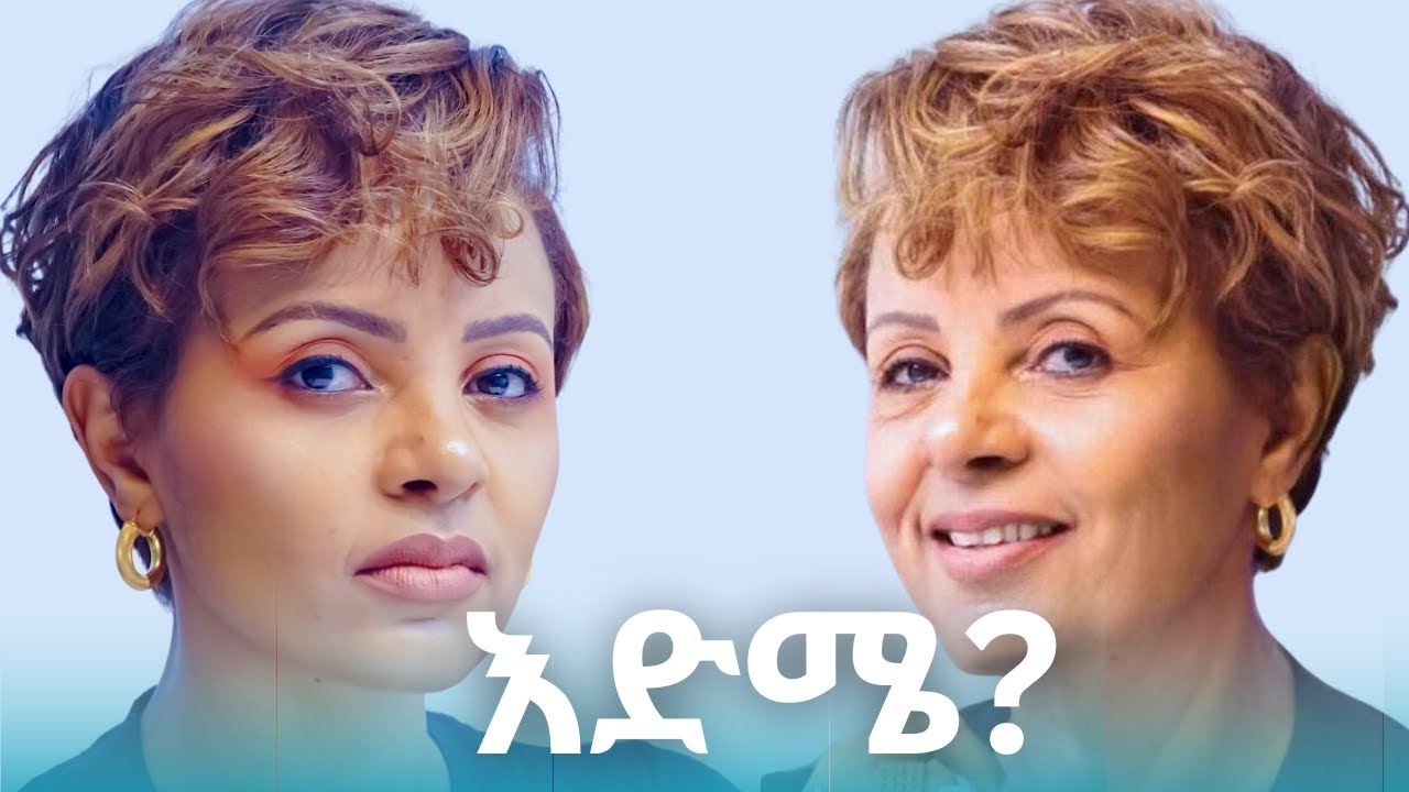 እድሜ?