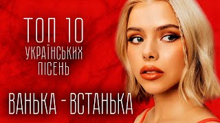 Нові Українські Хіти! Топ 10 Сучасних Українських Пісень! 2022