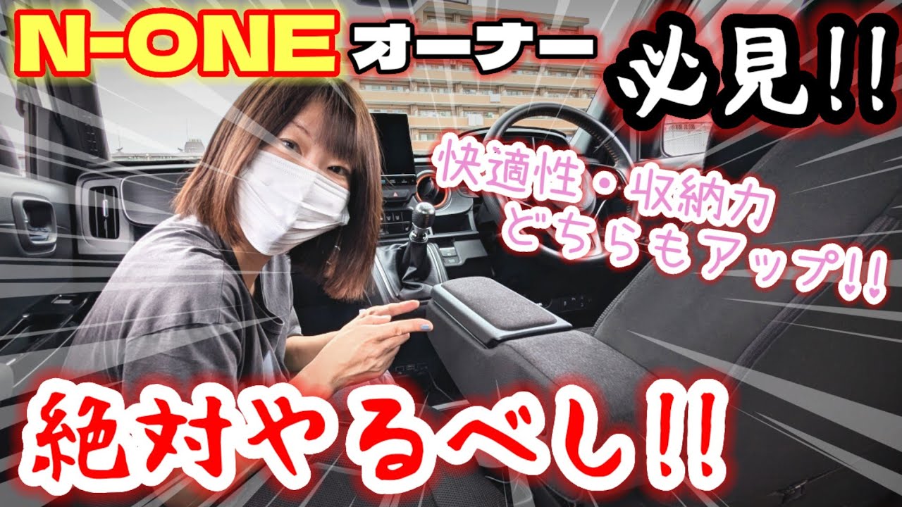 【アームレスト交換】簡単！絶対やるべし！N-ONEにN-BOXのアームレストを付けたら快適な上に収納力もアップ！