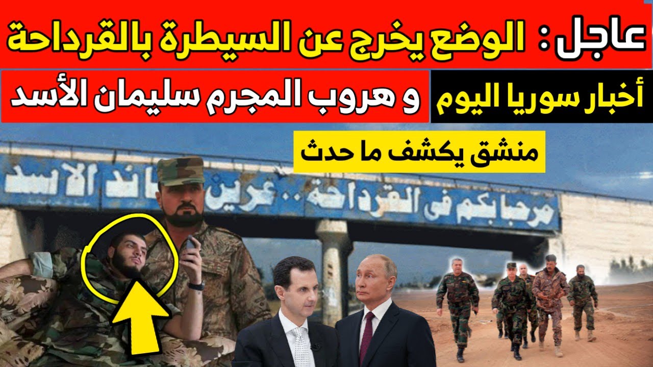 الوضع يخرج عن السيطرة في القرداحة وهروب سليمان الأسد .. منشق يكشف تفاصيل صادمة | أخبار سوريا اليوم
