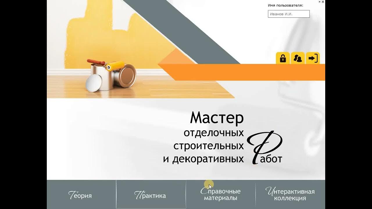 мастер строительных и декоративных работ. мастер строительных и декоративных работ. мастер строительных и декоративных работ. мастер строительных и декоративных работ. 08.