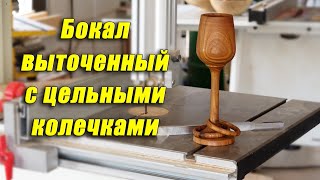 Бокал с выточенными цельными колечками