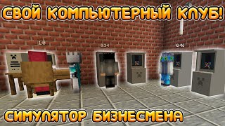 ПЕРВЫЕ ИГРОВЫЕ АВТОМАТЫ И КОМПЬЮТЕР! | Майнкрафт Симулятор.