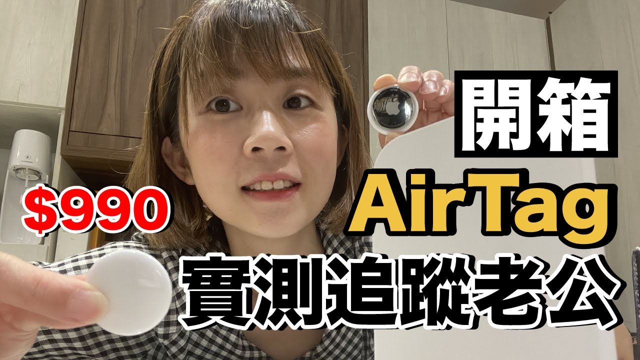 實測用AirTag跟蹤老公...會成功嗎？好厲害還是好恐怖？