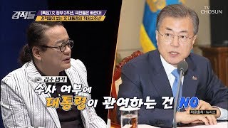 文 대통령의 ‘취임 2주년’ 행보는 [강적들] 280회 20190511