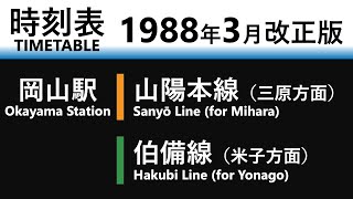 【JR時刻表】1988年3月改正 岡山駅（山陽本線・伯備線）