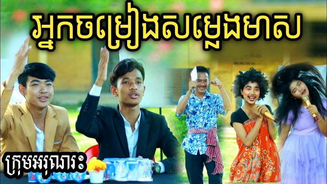 អ្នកចម្រៀងសម្លេងមាស ពីFafa Ice cool/New Shorts film/Best video comedy 2022 from អរុណរះ