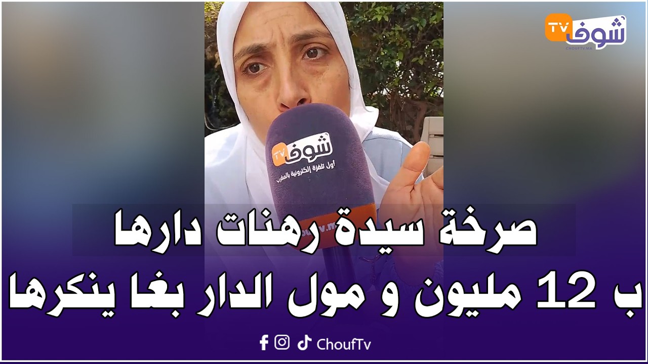 صرخة سيدة رهنات دارها ب 12 مليون و مول الدار بغا ينكرها 