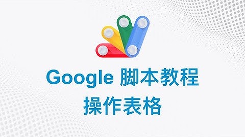 Google 脚本中文教程 | 04 操作表格 | Google Apps Script