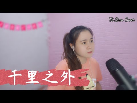 周杰伦-费玉清《千里之外》qiānlǐ zhī wài | Vi Lian Cover