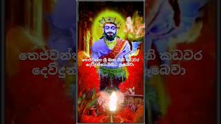 Kadawara Deviyo වවන උපන කඩවර දවය