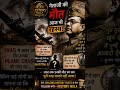 #Netaji #SubhashChandraBose #HistoryWala #IndianHistory #HistoryFacts #India #Shorts