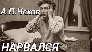 А.П.Чехов "Нарвался". Рассказ. Драма. Сатира. Аудиокнига