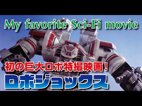 日本のロボットアニメ大好きなアメリカの監督が作った 初のリアル巨大ロボット映画 ロボ ジョックス Youtube