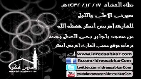 عشاء 17-12-1432 - سورتي الأعلى والليل - للقارئ إدريس أبكر