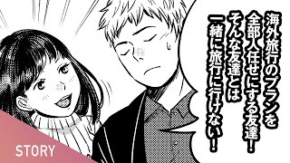 Line スカッとする話 海外旅行のプランを全部人任せにする友達 そんな友達とは一緒に旅行に行けない Youtube