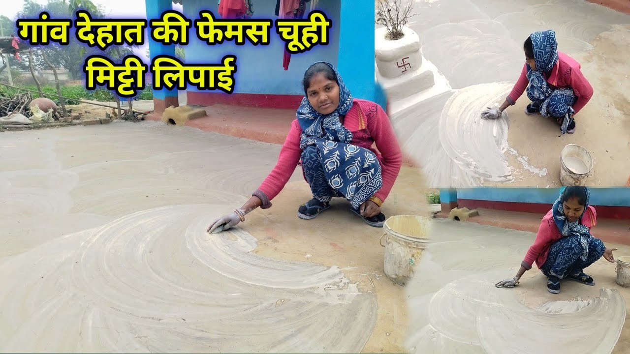 गांव देहात की फेमस चूही मिट्टी लिपाई Mitti ka ghar 🌹