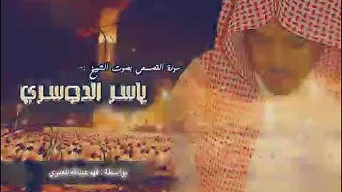 ﴿  وَأَحْسِنْ كَمَا أَحْسَنَ اللَّهُ إِلَيْكَ ) | أواخر سورة القصص ياسر الدوسري قديم
