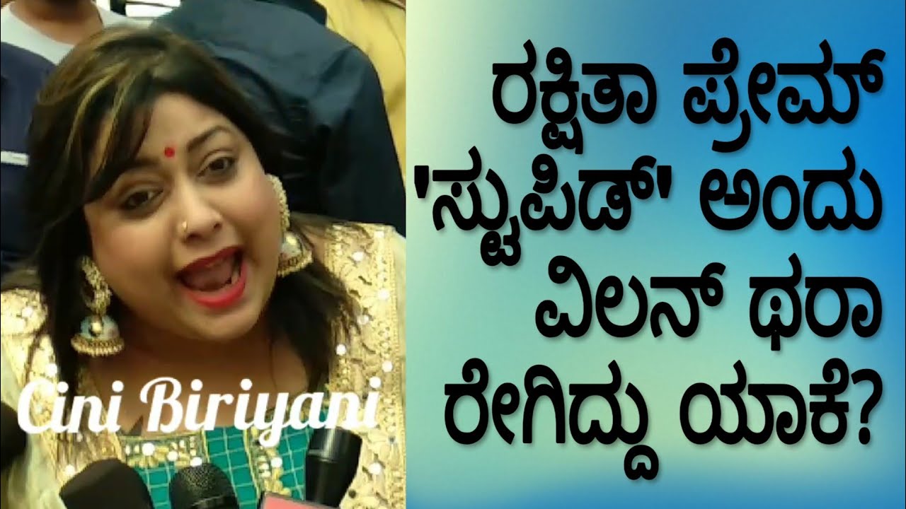 'ವಿಲನ್' ಬಗ್ಗೆ ಕೇಳಿದಕ್ಕೆ ರಕ್ಷಿತಾ ಕೆಂಡಾಮಂಡಲ । Rakshitha Prem Angry On Media