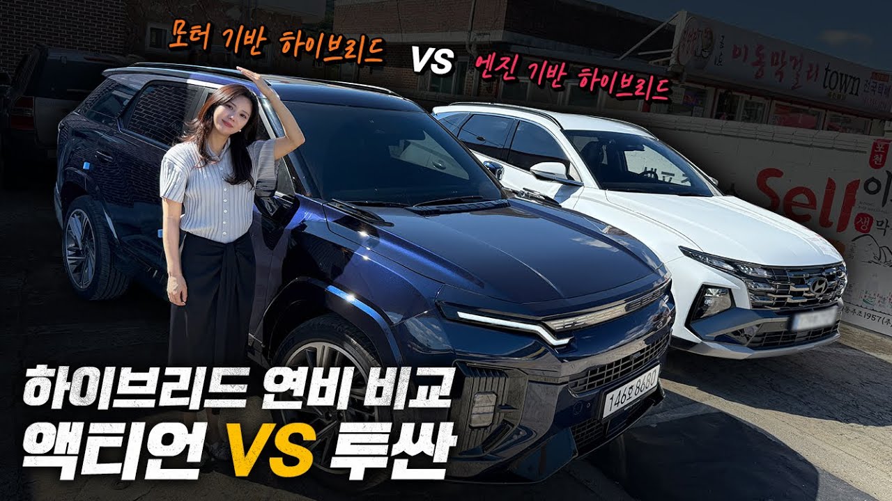 액티언 하이브리드 vs 투싼 하이브리드 비교시승기