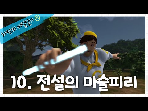 [헬로카봇 시즌7] 차탄의 비밀일기 10화 - 전설의 <strong>마술피리</strong>