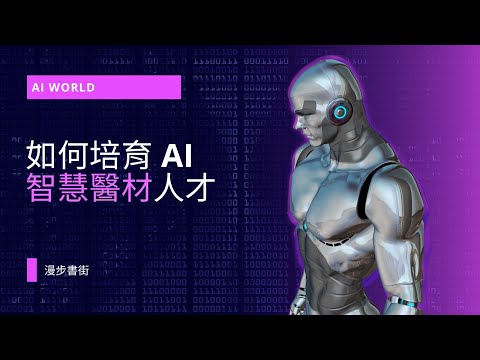 如何培育 AI 智慧醫材人才
