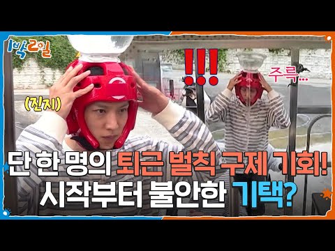 Only One Person Can Escape the Penalty! Is Gi-taek Nervous from the Start? [2 Days & 1 Night Seas...