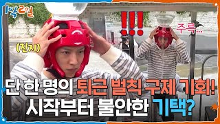 단 한 명의 퇴근 벌칙 구제 기회! 시작부터 불안한 기택? [1박 2일 시즌4] | KBS 261025 방송